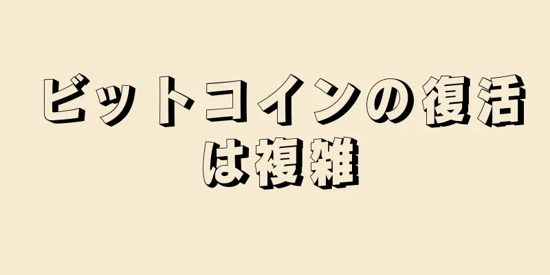 ビットコインの復活は複雑
