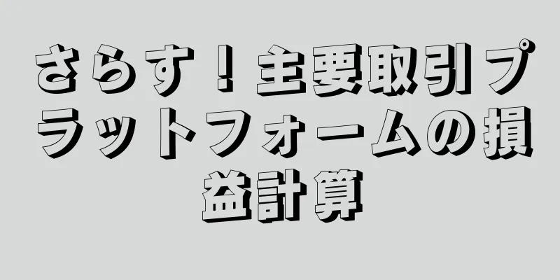 さらす！主要取引プラットフォームの損益計算