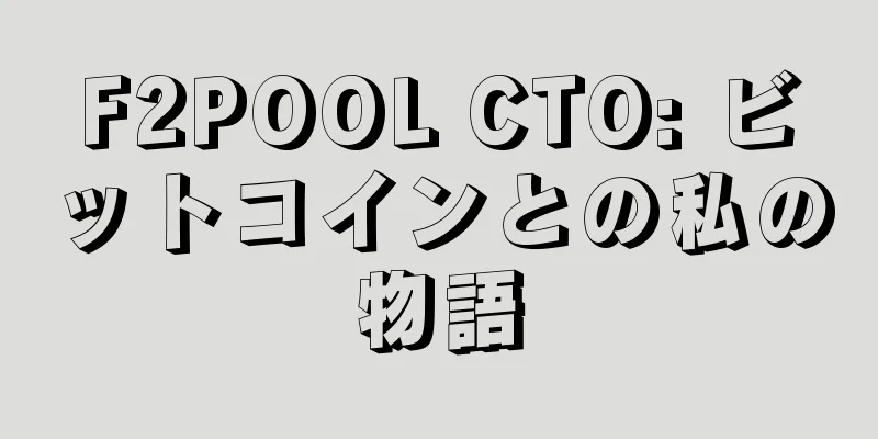 F2POOL CTO: ビットコインとの私の物語