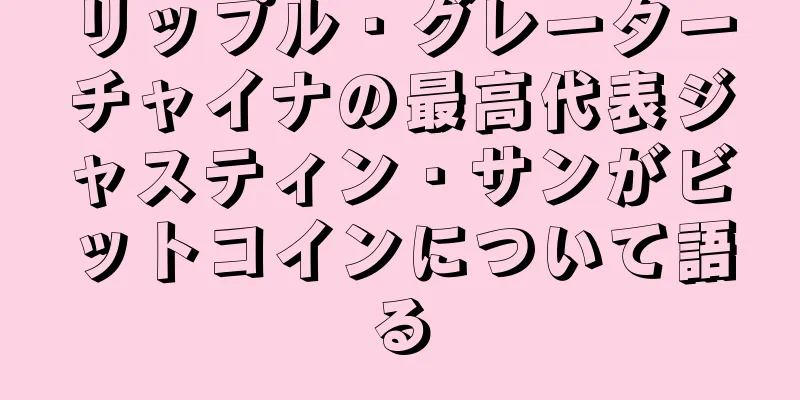 リップル・グレーターチャイナの最高代表ジャスティン・サンがビットコインについて語る