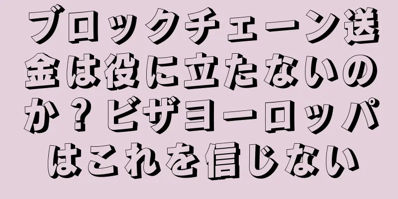 ブロックチェーン送金は役に立たないのか？ビザヨーロッパはこれを信じない