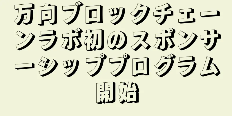 万向ブロックチェーンラボ初のスポンサーシッププログラム開始