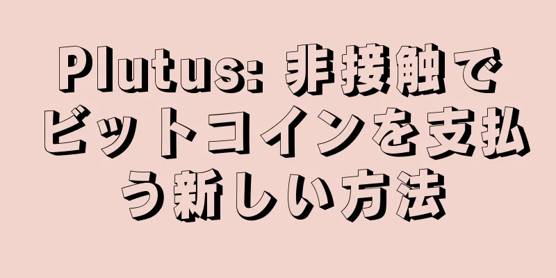 Plutus: 非接触でビットコインを支払う新しい方法