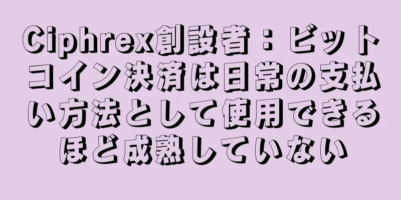Ciphrex創設者：ビットコイン決済は日常の支払い方法として使用できるほど成熟していない