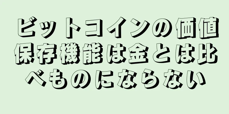 ビットコインの価値保存機能は金とは比べものにならない