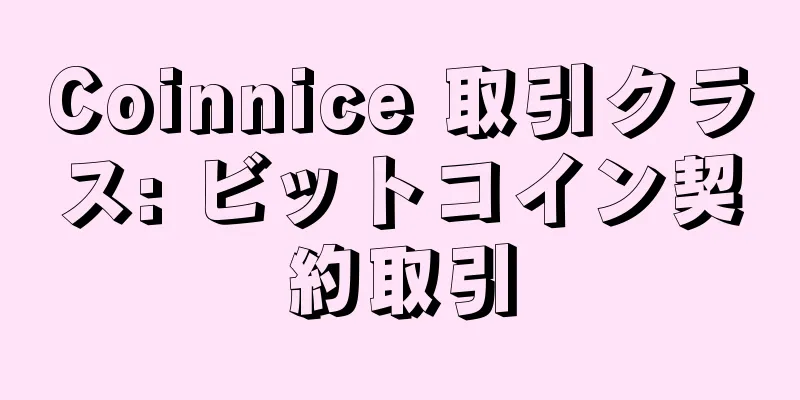 Coinnice 取引クラス: ビットコイン契約取引