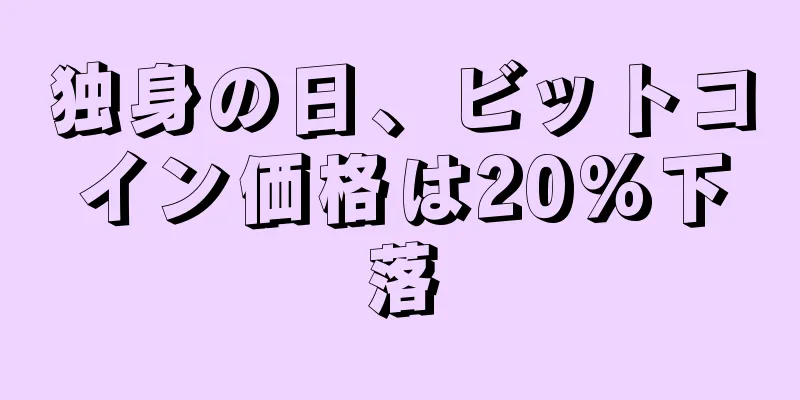 独身の日、ビットコイン価格は20%下落