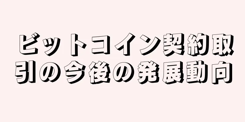 ビットコイン契約取引の今後の発展動向