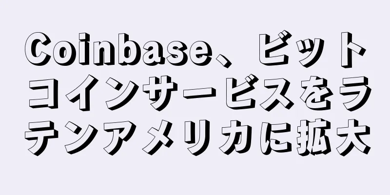 Coinbase、ビットコインサービスをラテンアメリカに拡大