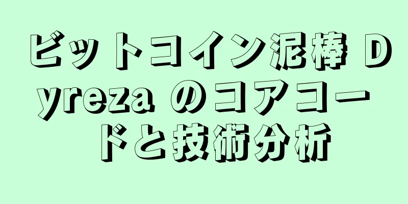 ビットコイン泥棒 Dyreza のコアコードと技術分析