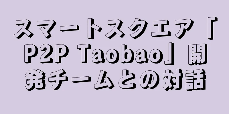 スマートスクエア「P2P Taobao」開発チームとの対話