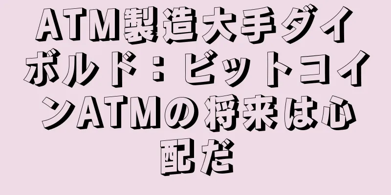 ATM製造大手ダイボルド：ビットコインATMの将来は心配だ