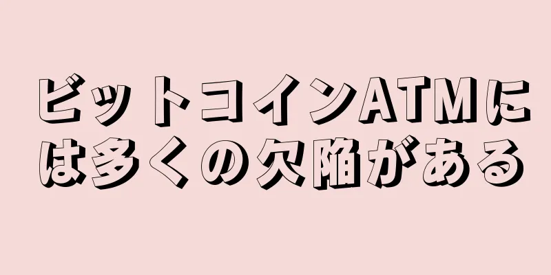 ビットコインATMには多くの欠陥がある