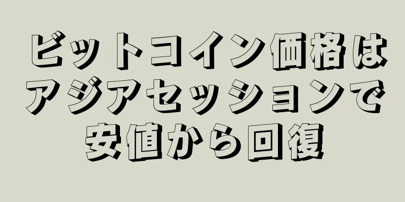 ビットコイン価格はアジアセッションで安値から回復