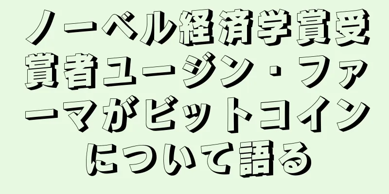 ノーベル経済学賞受賞者ユージン・ファーマがビットコインについて語る