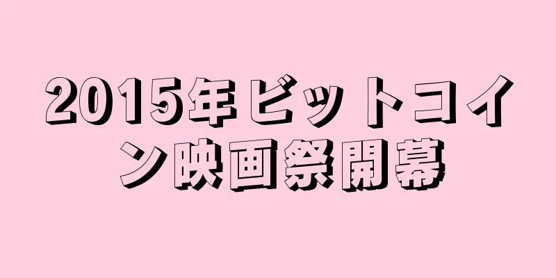 2015年ビットコイン映画祭開幕