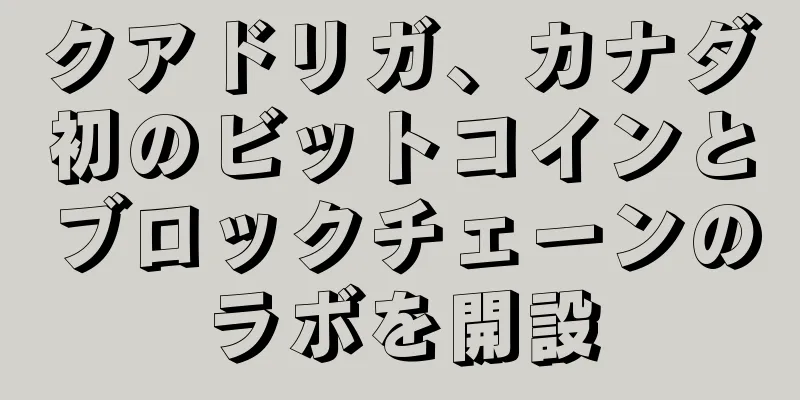 クアドリガ、カナダ初のビットコインとブロックチェーンのラボを開設