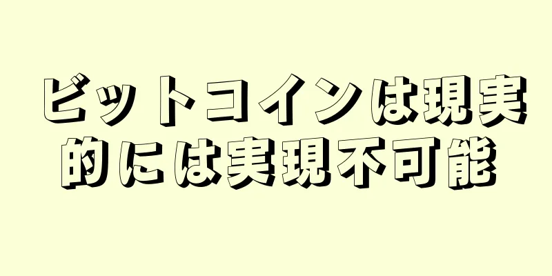 ビットコインは現実的には実現不可能