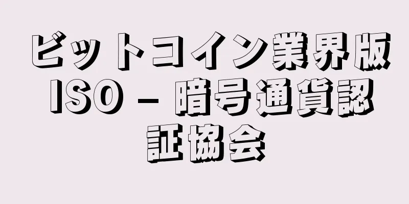 ビットコイン業界版 ISO – 暗号通貨認証協会