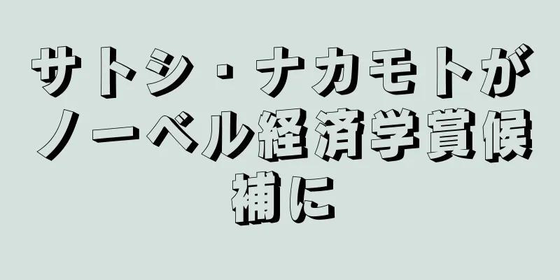 サトシ・ナカモトがノーベル経済学賞候補に