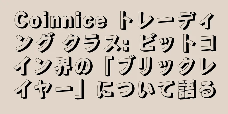 Coinnice トレーディング クラス: ビットコイン界の「ブリックレイヤー」について語る