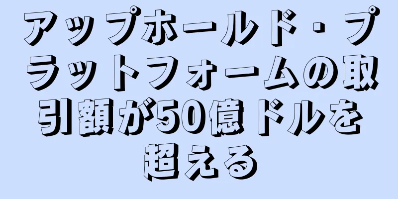 アップホールド・プラットフォームの取引額が50億ドルを超える