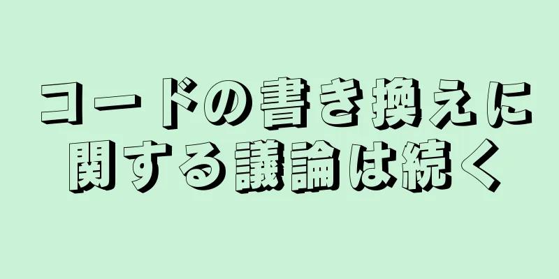 コードの書き換えに関する議論は続く