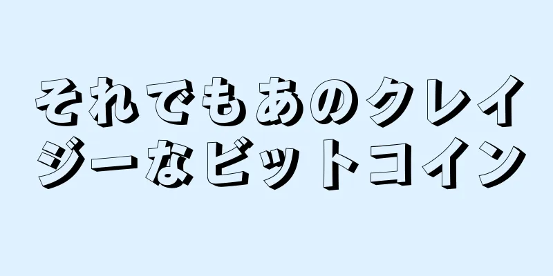 それでもあのクレイジーなビットコイン