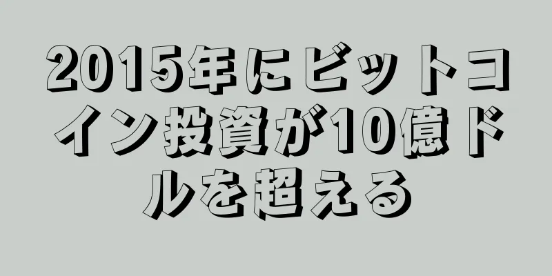 2015年にビットコイン投資が10億ドルを超える