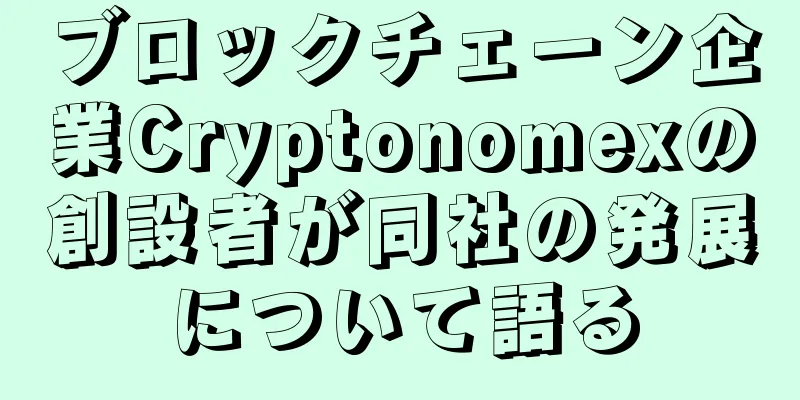 ブロックチェーン企業Cryptonomexの創設者が同社の発展について語る
