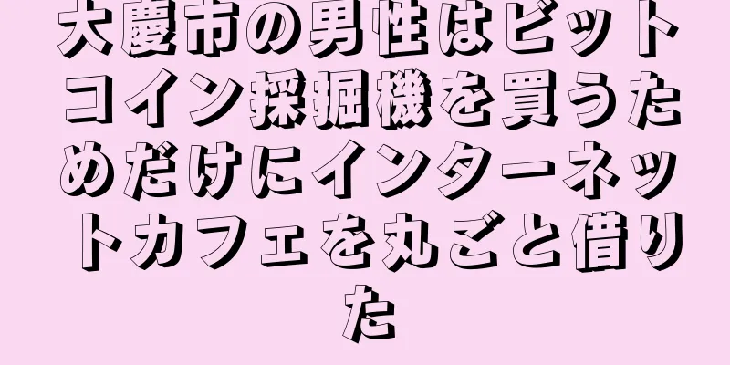 大慶市の男性はビットコイン採掘機を買うためだけにインターネットカフェを丸ごと借りた