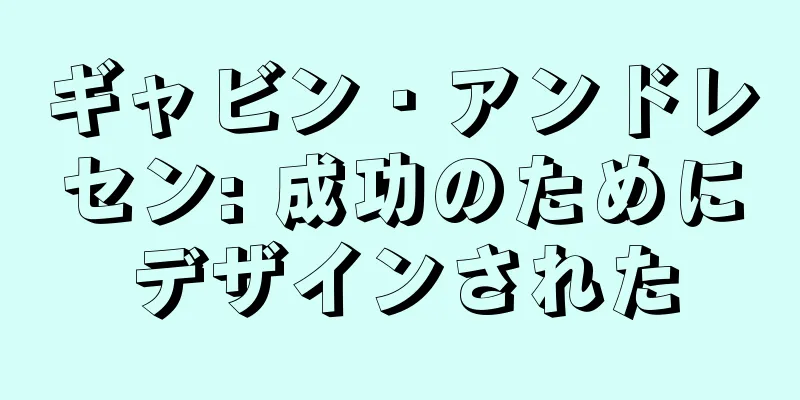 ギャビン・アンドレセン: 成功のためにデザインされた