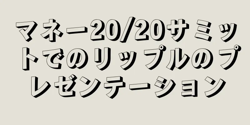 マネー20/20サミットでのリップルのプレゼンテーション