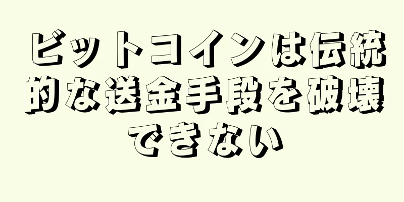 ビットコインは伝統的な送金手段を破壊できない