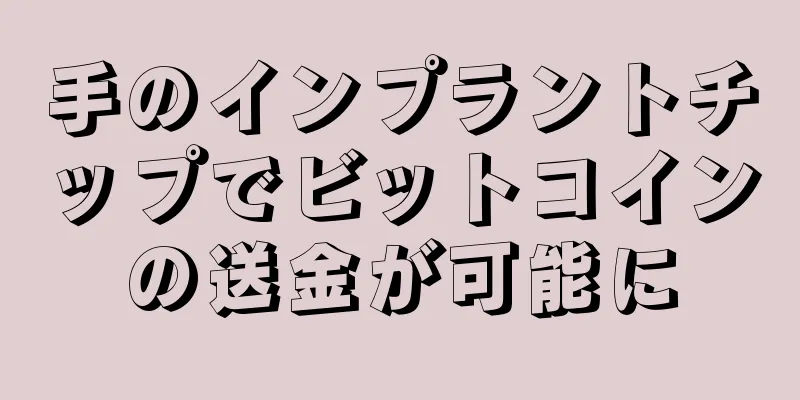 手のインプラントチップでビットコインの送金が可能に