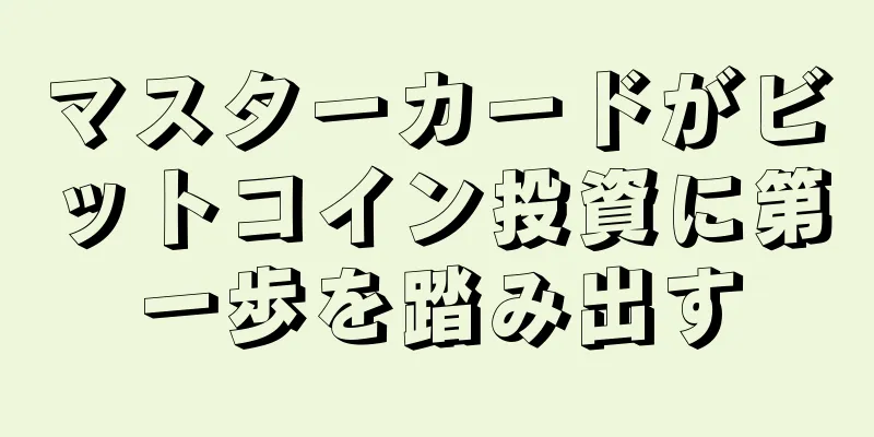 マスターカードがビットコイン投資に第一歩を踏み出す
