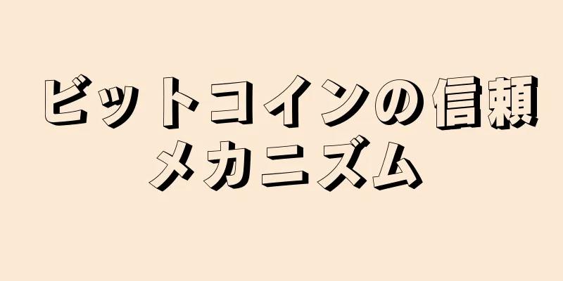 ビットコインの信頼メカニズム