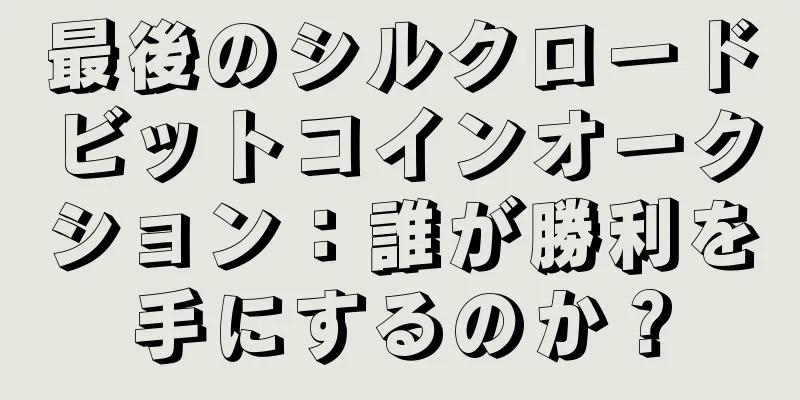 最後のシルクロードビットコインオークション：誰が勝利を手にするのか？