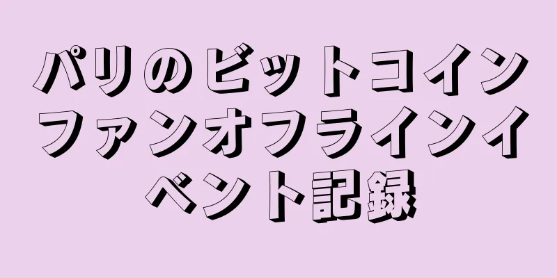 パリのビットコインファンオフラインイベント記録