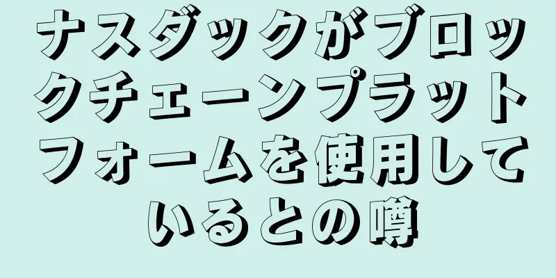 ナスダックがブロックチェーンプラットフォームを使用しているとの噂