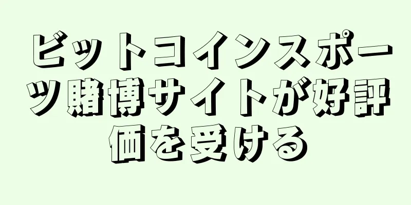 ビットコインスポーツ賭博サイトが好評価を受ける