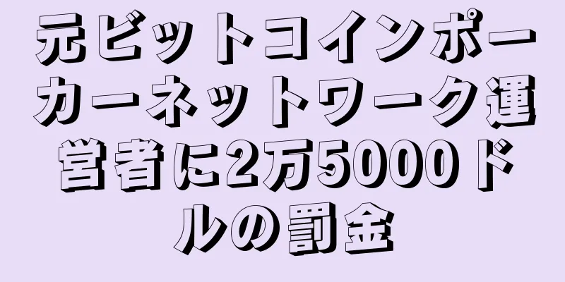 元ビットコインポーカーネットワーク運営者に2万5000ドルの罰金