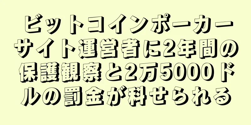 ビットコインポーカーサイト運営者に2年間の保護観察と2万5000ドルの罰金が科せられる