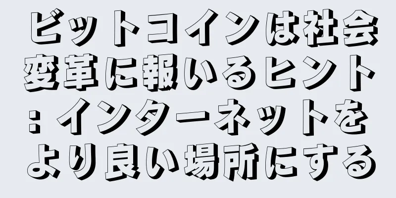 ビットコインは社会変革に報いるヒント: インターネットをより良い場所にする