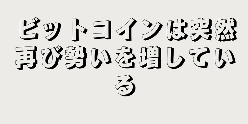 ビットコインは突然再び勢いを増している