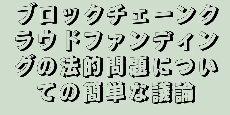ブロックチェーンクラウドファンディングの法的問題についての簡単な議論