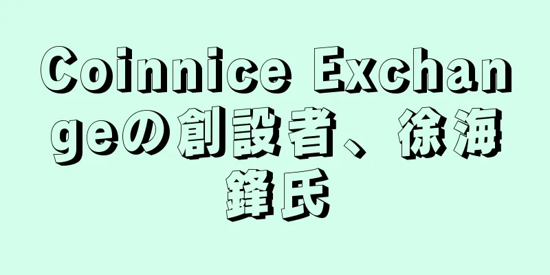 Coinnice Exchangeの創設者、徐海鋒氏