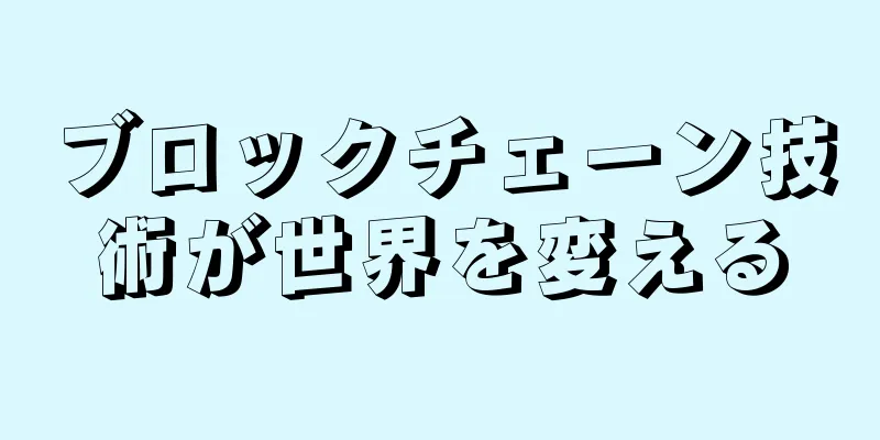 ブロックチェーン技術が世界を変える