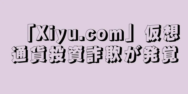 「Xiyu.com」仮想通貨投資詐欺が発覚
