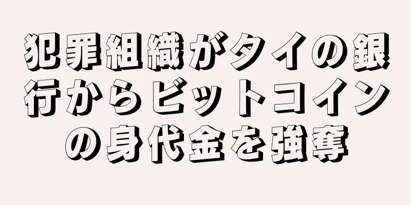 犯罪組織がタイの銀行からビットコインの身代金を強奪